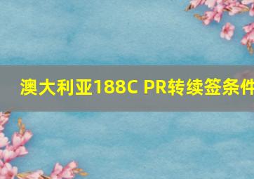 澳大利亚188C PR转续签条件